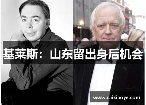 基莱斯：山东留出身后机会