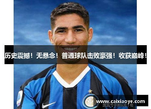 历史震撼！无悬念！普通球队击败豪强！收获巅峰！