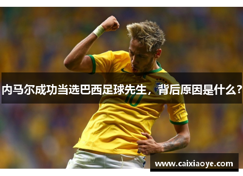 内马尔成功当选巴西足球先生，背后原因是什么？