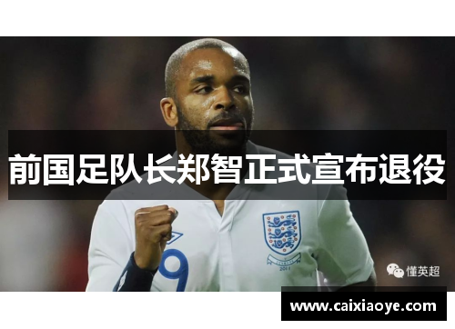前国足队长郑智正式宣布退役