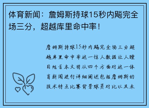 体育新闻：詹姆斯持球15秒内飚完全场三分，超越库里命中率！