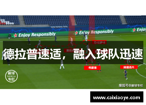 德拉普速适，融入球队迅速