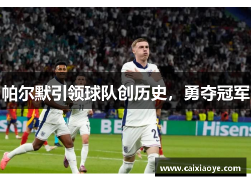 帕尔默引领球队创历史，勇夺冠军