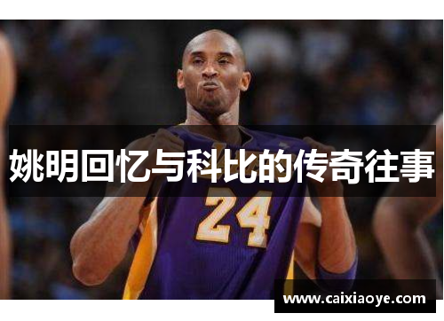 姚明回忆与科比的传奇往事
