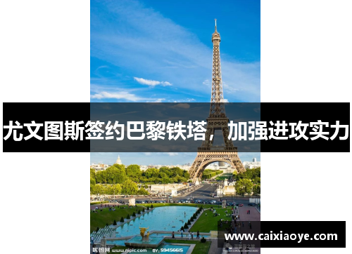 尤文图斯签约巴黎铁塔，加强进攻实力