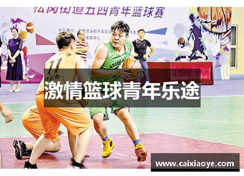 激情篮球青年乐途