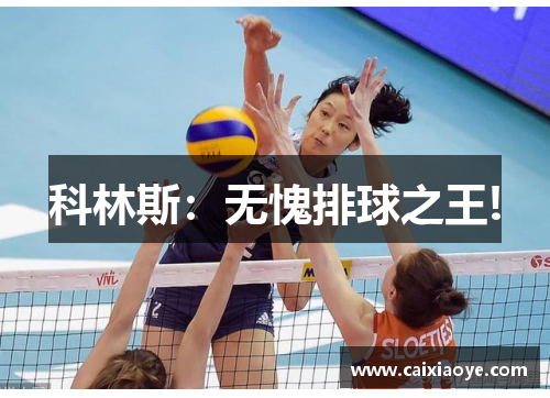 科林斯：无愧排球之王!