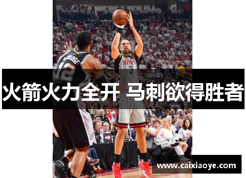 火箭火力全开 马刺欲得胜者