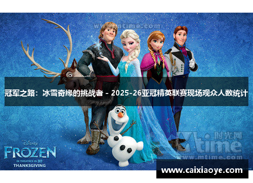 冠军之路：冰雪奇缘的挑战者 - 2025-26亚冠精英联赛现场观众人数统计