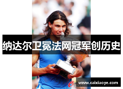纳达尔卫冕法网冠军创历史