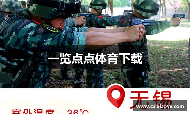 一览点点体育下载