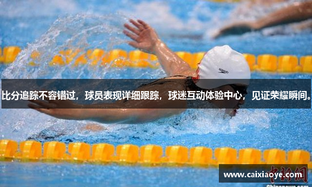 比分追踪不容错过，球员表现详细跟踪，球迷互动体验中心，见证荣耀瞬间。